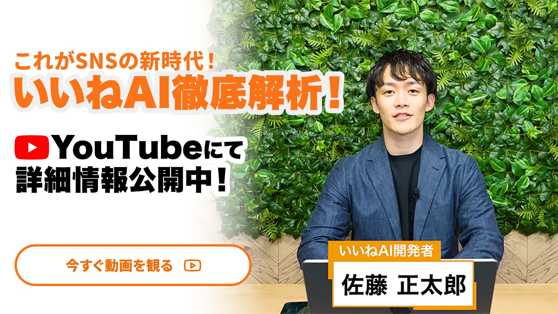 いいねAI開発者の佐藤正太郎がYouTubeで発信中