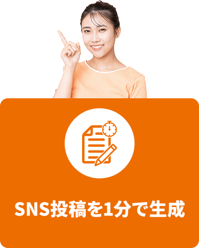 SNS投稿を1分で生成