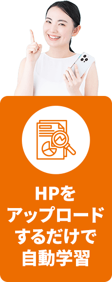 HPをアップロードするだけで自動学習