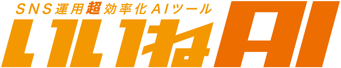 いいねAIロゴ